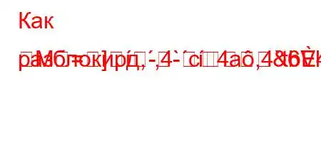 Как разблокирд,,4`c4a,4`tb4`t/4,`t``4-]M=]-&6VƖ